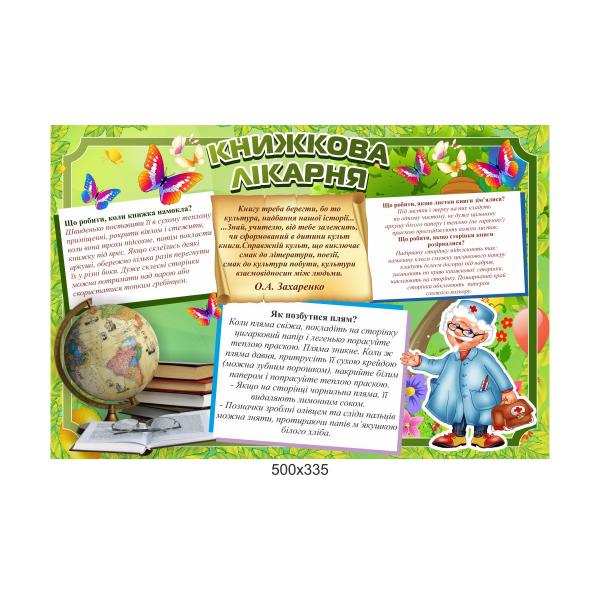 Стенд "Книжкова лікарня"